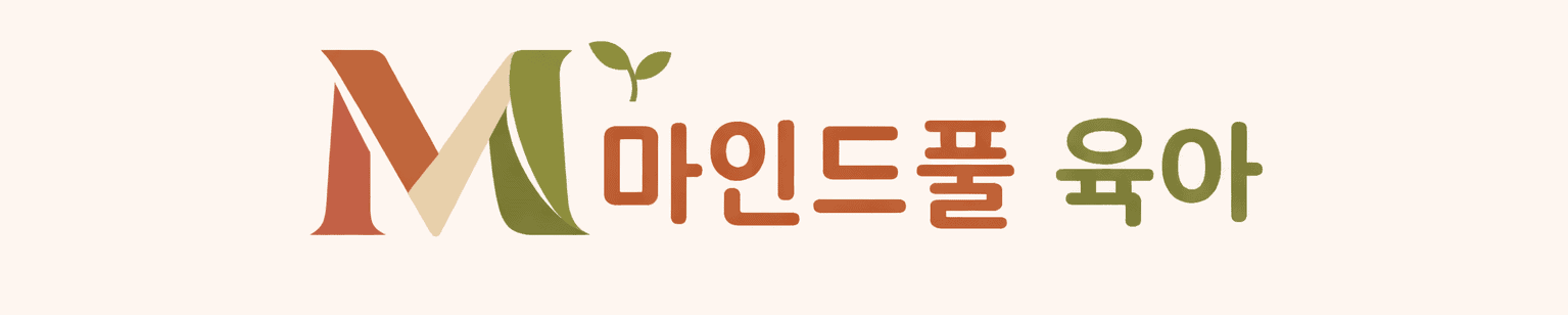 마인드풀 육아