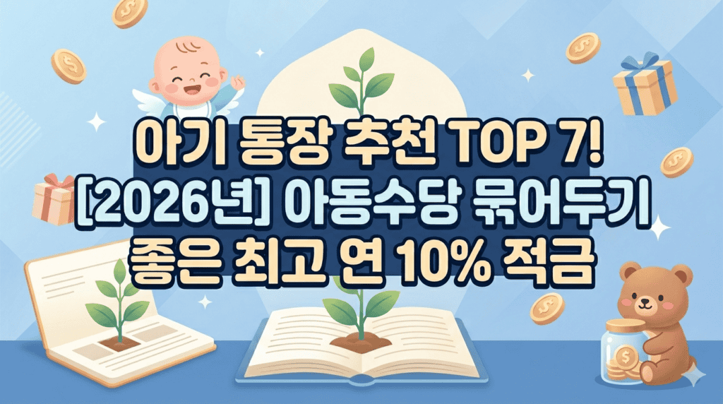 2026년 아기 통장 추천 TOP 7 및 아동수당 활용 최고 연 10% 금리 적금 정보 안내로 밝은 하늘색 배경에 아기 캐릭터와 새싹이 돋아나는 통장이 그려진 모습