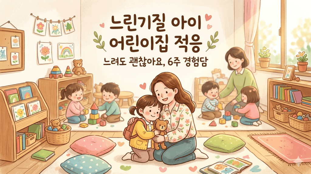 느린 기질 아이의 어린이집 적응 6주 경험담으로 어린이집 교실에서 선생님의 품에 안겨 안정을 찾고 있는 아이와 주변에서 놀고 있는 친구들의 모습