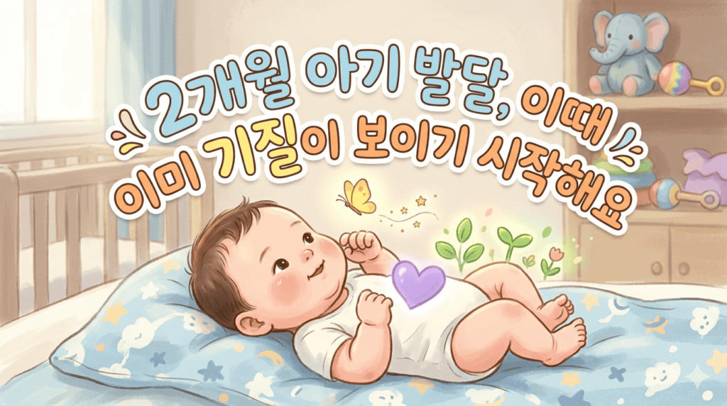 2개월 아기 발달에 따라 기질이 보이기 시작함을 나타내며 2개월 아기가 침대에 편안하게 누워있는 모습